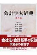 会計学大辞典 : 安藤英義 | HMV&BOOKS online - 9784502258008