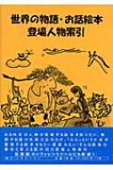 世界の物語・お話絵本 登場人物索引 1987年〜2006年 送料無料 世界の物語・お話絵本登場人物索引 : DBジャパン | HMV&BOOKS