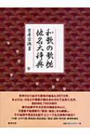 「和歌の歌枕・地名大辞典」吉原栄徳 著 2008年 おうふう 和歌の歌枕・地名大辞典」吉原栄徳 著 2008年 おうふう 文学・小説