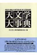 天文学大事典 : 天文学大事典編集委員会 | HMV&BOOKS online