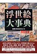 浮世絵大事典 : 国際浮世絵学会 | HMV&BOOKS online - 9784490107203