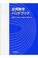 応用数学ハンドブック 応用数学ハンドブック : 藤原毅夫 | HMV&BOOKS online - 9784621075296