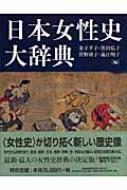 日本女性史大辞典 : 金子幸子 | HMV&BOOKS online - 9784642014403