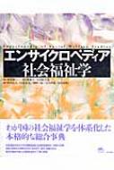 エンサイクロペディア社会福祉学 : 岡本民夫 | HMV&BOOKS online