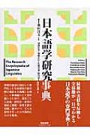 日本語学研究事典 : 飛田良文 | HMV&BOOKS online - 9784625603068