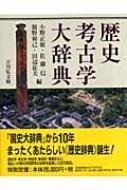 歴史考古学大辞典 : 小野正敏 | HMV&BOOKS online - 9784642014373