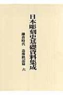 日本彫刻史基礎資料集成 鎌倉時代 造像銘記篇 6 : 水野敬三郎 | HMV&BOOKS online - 9784805510261