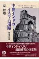中世インドのイスラム遺蹟 探査の記録 : 荒松雄 | HMV&BOOKS online