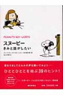 スヌーピー きみと話がしたい チャールズ M シュルツ Hmv Books Online
