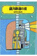 銀河鉄道の夜 宮沢賢治童話集 偕成社文庫 改訂2版 : 宮沢賢治