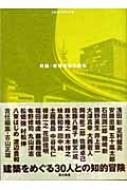 対論・空間表現の現在 建築をめぐる30人との知的冒険 空間演出デザイン