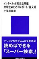 インターネット完全活用編 大学生のためのレポート 論文術 講談社現代新書 小笠原喜康 Hmv Books Online