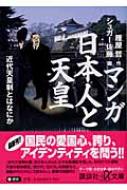 マンガ 日本人と天皇 近代天皇制とはなにか 講談社プラスアルファ文庫