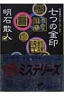 七つの金印 日本史アンダーワールド 講談社文庫 明石散人 Hmv Books Online