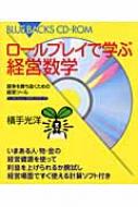 ロールプレイで学ぶ経営数学 競争に勝ち抜くための経営ツール ブルー