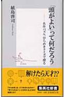 頭がよい」って何だろう 名作パズル、ひらめきクイズで探る