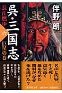 呉・三国志 長江燃ゆ 6 巨星の巻 集英社文庫 : 伴野朗 | HMV&BOOKS