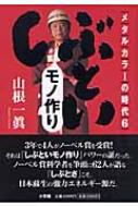 メタルカラーの時代 6 しぶとい モノ作り 山根一眞 Hmv Books Online