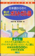 日本語から引く知っておきたいポルトガル語 プログレッシブ単語帳