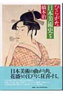 ひらがな日本美術史 5 : 橋本治 | HMV&BOOKS online - 9784104061068