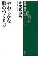 やわらかな脳のつくり方 新潮選書 : 吉成真由美 | HMV&BOOKS online