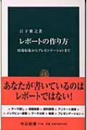 レポートの作り方 中公新書 : 江下雅之 | HMVu0026BOOKS online - 9784121017185