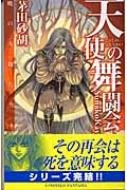 天使の舞闘会 暁の天使たち 6 C Novelsファンタジア 茅田砂胡 Hmv Books Online