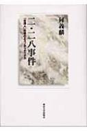 【中古】 二・二八事件 「台湾人」形成のエスノポリティクス/東京大学出版会/何義麟 二・二八事件 「台湾人」形成のエスノポリティクス : 何義麟