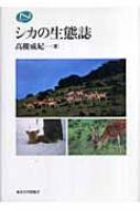 シカの生態誌 ナチュラルヒストリーシリーズ : 高槻成紀 | HMV&BOOKS ...