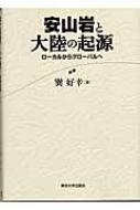 【中古】 安山岩と大陸の起源 ローカルからグローバルへ/東京大学出版会/巽好幸 安山岩と大陸の起源 ローカルからグローバルへ : 巽好幸 | HMV&BOOKS