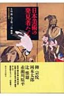 日本美術の発見者たち : 矢島新 | HMV&BOOKS online - 9784130830355