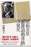 昭和天皇「謝罪詔勅草稿」の発見 : 加藤恭子 | HMV&BOOKS online