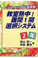 教室熱中！難問1問選択システム　2年4年5年6年 教室熱中!難問1問選択システム 4年: もう1つの向山型算数 | 向山