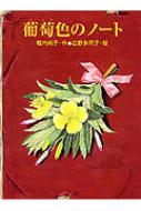 葡萄色のノート あかね・ブックライブラリー : 堀内純子 | HMV&BOOKS ...