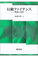 加藤英明/行動ファイナンス 理論と実証