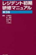 レジデント初期研修マニュアル 小泉俊三 Hmv Books Online 9784260102872