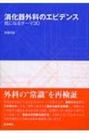 消化器外科のエビデンス 気になるテーマ30 : 安達洋祐 | HMVu0026BOOKS online - 9784260122474