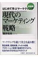 現代のマーケティング戦略 はじめて学ぶマーケティング基礎篇 : 薄井