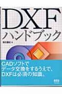 DXFハンドブック : 落合重紀 | HMV&BOOKS online - 9784274065095