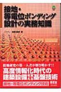 接地・等電位ボンディング設計の実務知識 : 高橋健彦 | HMV&BOOKS