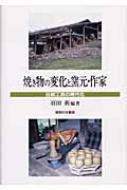 焼き物の変化と窯元・作家 伝統工芸の現代化 : 羽田新 | HMV&BOOKS online - 9784275019585