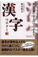 漢字マスター帳 漢字に強くなるにはコツがある : 鈴木昭夫 | HMV&BOOKS  