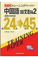 トレーニングペーパー中国語/教養課程文法中心学習 2 : 楊為夫