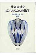 社会福祉を志す人のための法学 : 宇山勝儀 | HMV&BOOKS online - 9784332600749