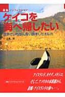 ケイコを海へ帰したい 世界でいちばん長い旅をしたオルカ/佼成出版社/辺見栄