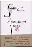 アメリカ信託法ノート 2 : 樋口範雄 | HMV&BOOKS online