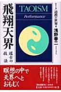 飛翔天界 道士の技法 シリーズ・道教の世界 : 浅野春二 | HMV&BOOKS