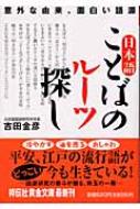 日本語 ことばのルーツ探し 意外な由来 面白い語源 祥伝社黄金文庫 吉田金彦 Hmv Books Online