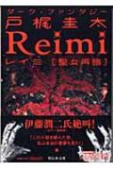 REIMI 聖女再臨 祥伝社文庫 : 戸梶圭太 | HMV&BOOKS online  