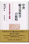 中世総合資料学の提唱 中世考古学の現状と課題 : 前川要 | HMV&BOOKS